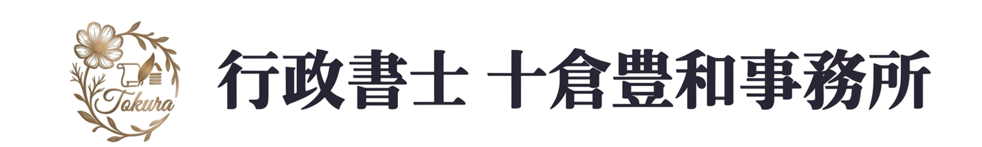 行政書士 十倉豊和事務所